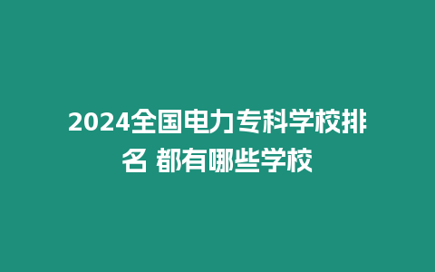 2024全國電力專科學校排名 都有哪些學校