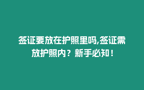 簽證要放在護照里嗎,簽證需放護照內？新手必知！