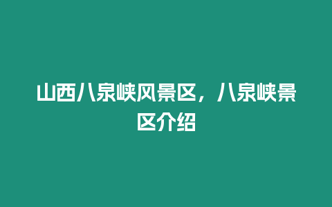 山西八泉峽風景區，八泉峽景區介紹