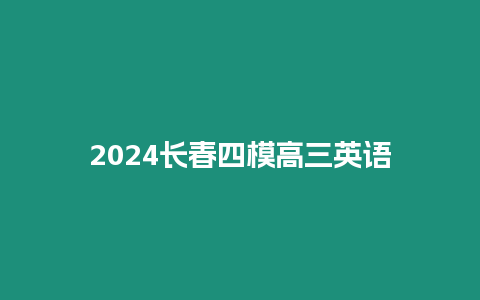 2024長春四模高三英語