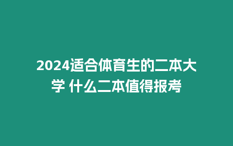 2024適合體育生的二本大學 什么二本值得報考