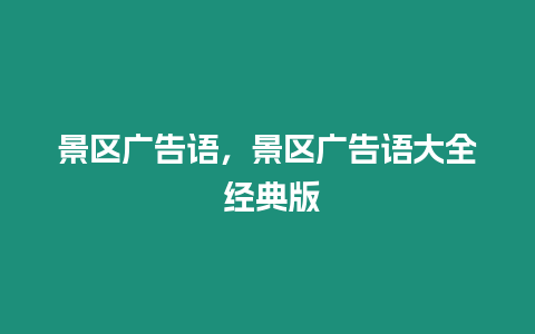 景區廣告語，景區廣告語大全 經典版