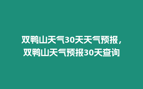 雙鴨山天氣30天天氣預報，雙鴨山天氣預報30天查詢