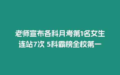 老師宣布各科月考第1名女生連站7次 5科霸榜全校第一