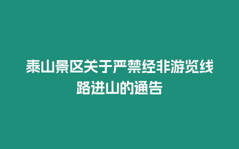 泰山景區(qū)關(guān)于嚴(yán)禁經(jīng)非游覽線路進山的通告