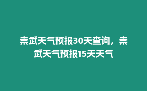 崇武天氣預報30天查詢，崇武天氣預報15天天氣