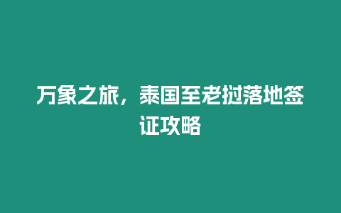 萬象之旅，泰國至老撾落地簽證攻略