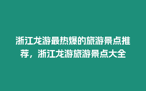 浙江龍游最熱爆的旅游景點推薦，浙江龍游旅游景點大全