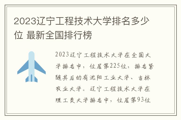 2024遼寧工程技術大學排名多少位 最新全國排行榜