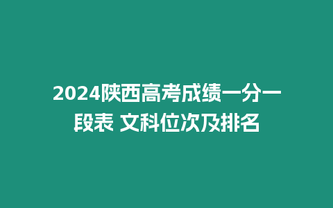 2024陜西高考成績一分一段表 文科位次及排名