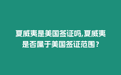 夏威夷是美國簽證嗎,夏威夷是否屬于美國簽證范圍？