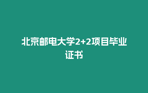 北京郵電大學2+2項目畢業證書