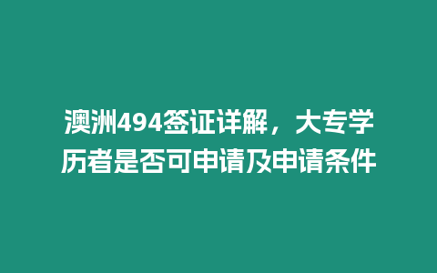 澳洲494簽證詳解，大專學歷者是否可申請及申請條件