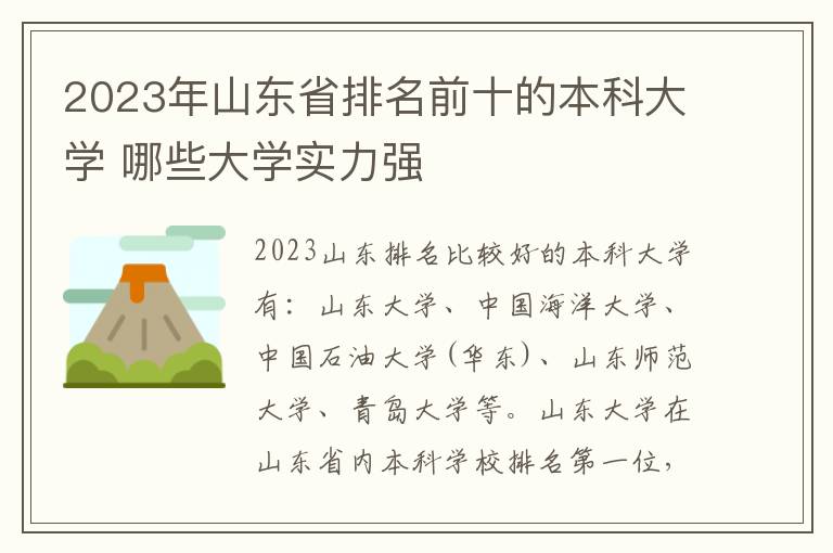 2024年山東省排名前十的本科大學 哪些大學實力強