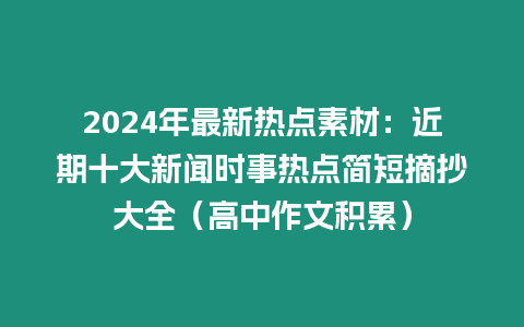 2024年最新熱點(diǎn)素材：近期十大新聞時事熱點(diǎn)簡短摘抄大全（高中作文積累）