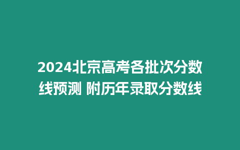 2024北京高考各批次分數線預測 附歷年錄取分數線