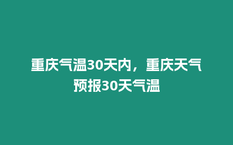 重慶氣溫30天內(nèi)，重慶天氣預(yù)報(bào)30天氣溫