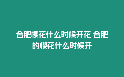 合肥櫻花什么時候開花 合肥的櫻花什么時候開