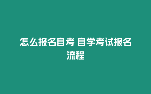 怎么報名自考 自學考試報名流程