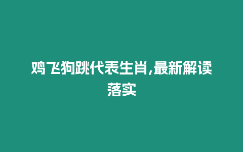 雞飛狗跳代表生肖,最新解讀落實