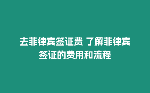 去菲律賓簽證費 了解菲律賓簽證的費用和流程