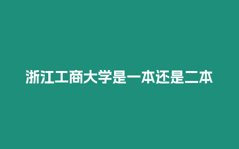 浙江工商大學是一本還是二本