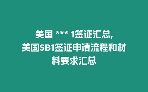 美國 *** 1簽證匯總,美國SB1簽證申請流程和材料要求匯總