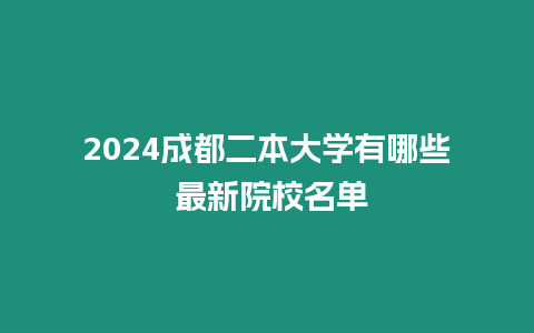 2024成都二本大學(xué)有哪些 最新院校名單