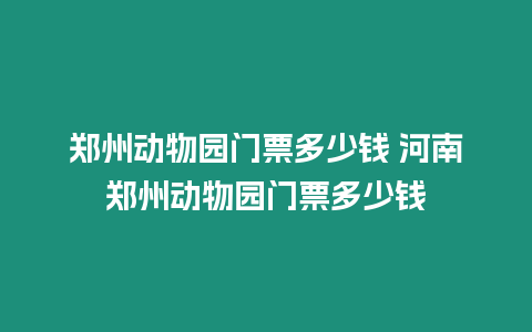 鄭州動物園門票多少錢 河南鄭州動物園門票多少錢