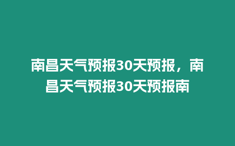 南昌天氣預報30天預報，南昌天氣預報30天預報南