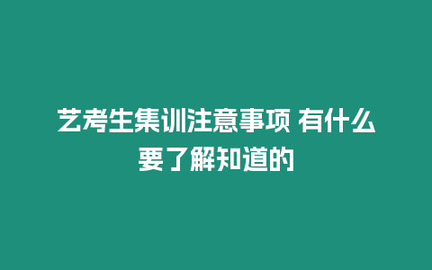 藝考生集訓(xùn)注意事項 有什么要了解知道的