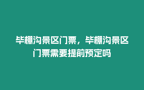 畢棚溝景區(qū)門票，畢棚溝景區(qū)門票需要提前預(yù)定嗎