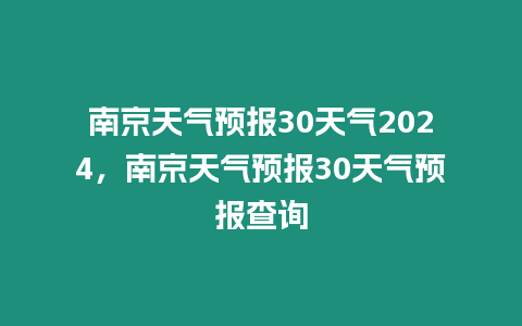 南京天氣預(yù)報(bào)30天氣2024，南京天氣預(yù)報(bào)30天氣預(yù)報(bào)查詢