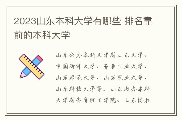 2024山東本科大學(xué)有哪些 排名靠前的本科大學(xué)