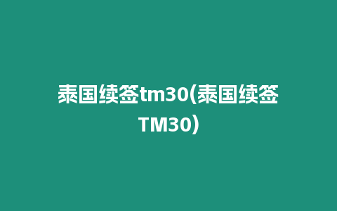 泰國續簽tm30(泰國續簽TM30)