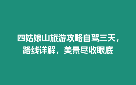 四姑娘山旅游攻略自駕三天，路線詳解，美景盡收眼底