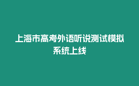 上海市高考外語聽說測試模擬系統(tǒng)上線