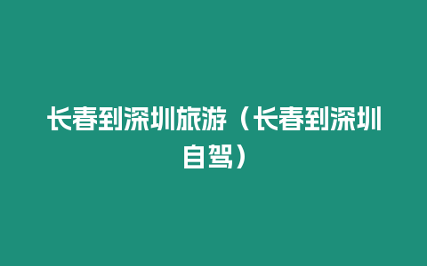 長春到深圳旅游（長春到深圳自駕）