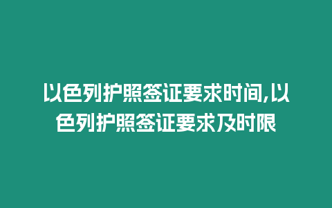 以色列護(hù)照簽證要求時(shí)間,以色列護(hù)照簽證要求及時(shí)限