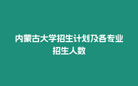 內蒙古大學招生計劃及各專業招生人數