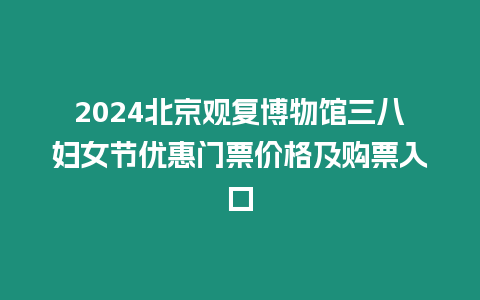 2024北京觀復博物館三八婦女節優惠門票價格及購票入口