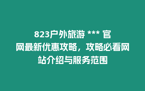 823戶外旅游 *** 官網最新優(yōu)惠攻略，攻略必看網站介紹與服務范圍