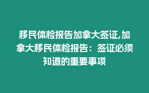 移民體檢報告加拿大簽證,加拿大移民體檢報告：簽證必須知道的重要事項