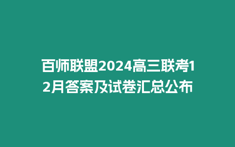 百師聯(lián)盟2024高三聯(lián)考12月答案及試卷匯總公布