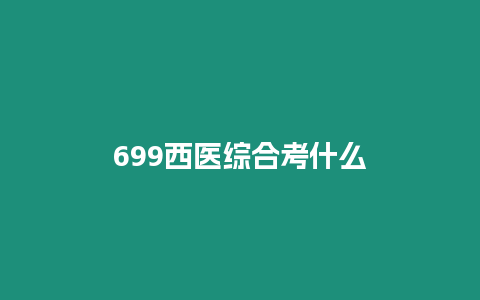 699西醫綜合考什么