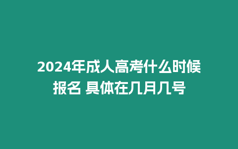 2024年成人高考什么時候報名 具體在幾月幾號