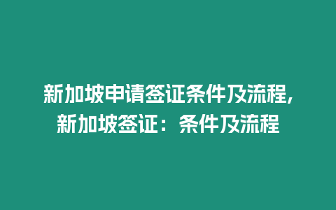 新加坡申請簽證條件及流程,新加坡簽證：條件及流程