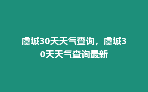 虞城30天天氣查詢，虞城30天天氣查詢最新