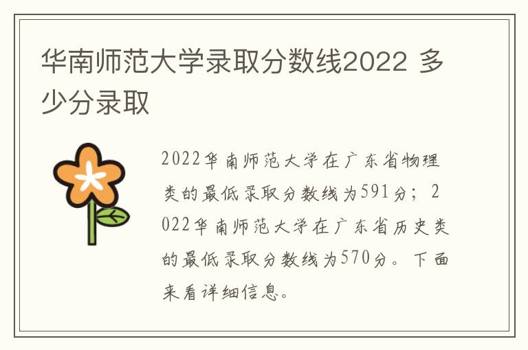 華南師范大學錄取分數線2022 多少分錄取