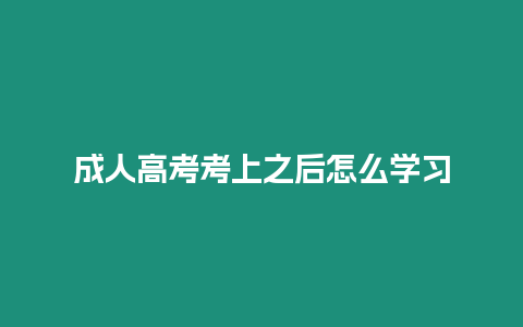 成人高考考上之后怎么學習